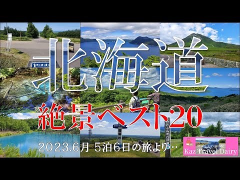 【北海道】絶景ベスト20