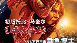 托比版《蜘蛛侠2》：多元宇宙即将开启，章鱼博士也将加入荷兰弟版蜘蛛侠