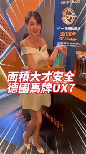 榮誠輪胎 德國馬牌旗艦店-台南仁德店 | 原來抓地力可以靠設計？ UX7接地面積提升實測 《德國馬牌新胎發表會》 #馬牌UX7 #德國馬牌 #接地面積升級 #抓地力強化 #高性能輪胎 #輪胎科技 #操控升級 #ContinentalUX7 #輪胎推薦 #汽車性能提升 #德國科技輪胎 #開車安全 #操控不打滑... | Instagram