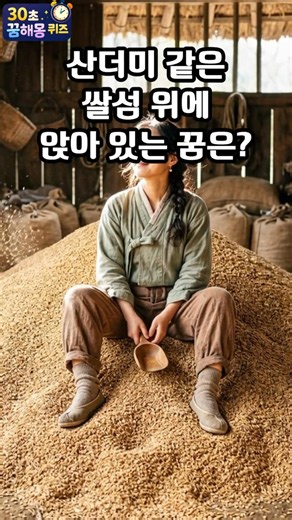 산더미 같은 쌀섬 위에 앉아 있는 꿈은? (30초꿈해몽퀴즈) #꿈풀이 #꿈해석 #해몽 #꿈뜻 #꿈의미 #지식 2026 2027