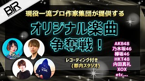 現役一流プロ作家集団が提供するオリジナル楽曲争奪戦｜SHOWROOM(ショールーム)