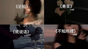 “忘不掉你，也弄丢了我自己” ‖ 王靖雯 合集