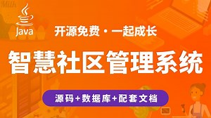 【开源】智慧社区管理系统 JAVA+Vue.js+SpringBoot Java编程开发_哔哩哔哩_bilibili