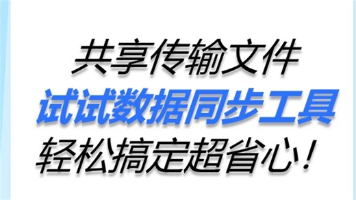 要共享或传输文件，先试试数据同步工具，轻松搞定超省心！