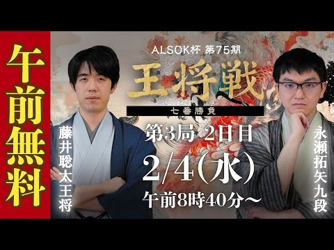【午前無料LIVE】ALSOK杯 第75期王将戦 七番勝負 第3局2日目 藤井聡太王将 vs 永瀬拓矢九段