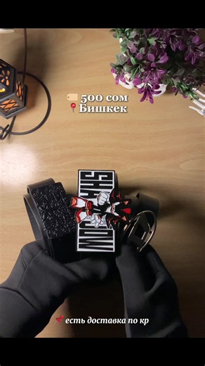 Новые ремни Sonic shadow , fashion. Для покупки писать в Тг @honeywest ! есть доставка по кр! #bishkek #бишкек #одежда #fyr #fyp