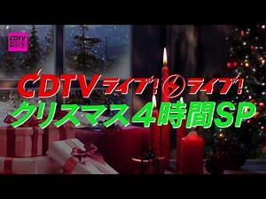 #CDTVライブライブ⚡️⚡️ 次回放送は12月19日(月)よる7時からクリスマス4時間 SP🎅🎄🎁🕯