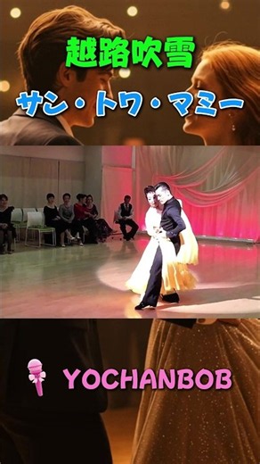 サン・トワ・マミー