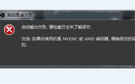 OBS无法录制视频解决方案