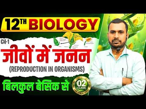 📘 Class 12 Biology | Reproduction in Organisms 🧬 | CH-1 | Full Basic to Advanced 🚀 2026-27