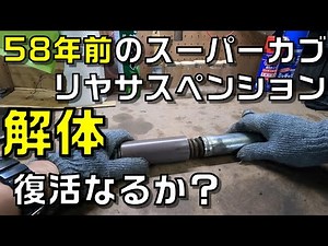 Disassembly of the 58-year-old Super Cub's suspension: Can the rear suspension of the C100, which...