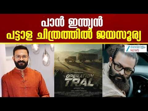 Operation Tral Jayasurya Movie | പാൻ ഇന്ത്യൻ പട്ടാള ചിത്രത്തിൽ ജയസൂര്യ