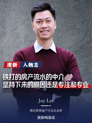专访悉尼房产中介资深从业者Jay Lee