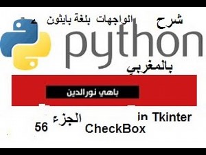 Python (بالمغربي) Partie 56 #CheckBox & #Tkinter