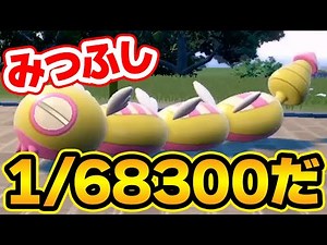色違いみつふしノココッチがついに出て叫ぶ男【ポケモンSV】