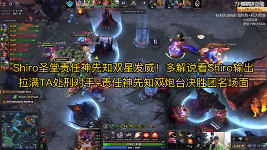 Shiro圣堂责任神先知双星发威！多解说看Shiro输出拉满TA处刑对手 责任神先知双炮台决胜团名场面 雕哥马甲查猪Maybe杰出激情解说