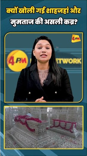 क्यों खोली गई शाहजहां और मुमताज की असली कब्र? | #shortvideo #shorts