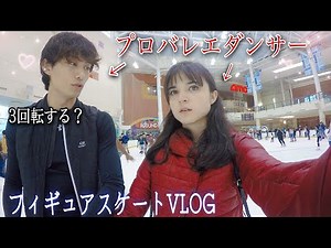 彼女とスケート場で踊って回ってきたよ【デートVlog】