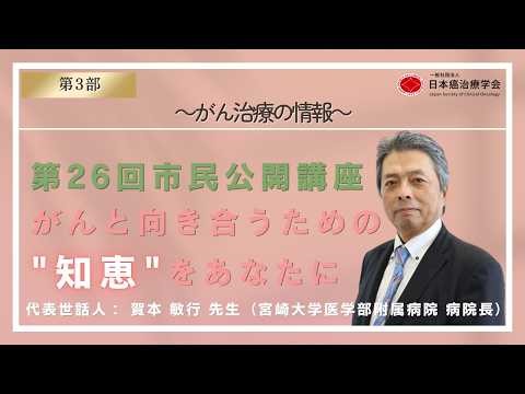 第26回日本癌治療学会市民公開講座【第3部】