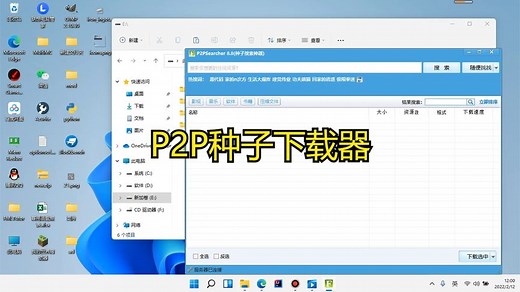 软件推荐 : p2p种子下载器，实用与危险并存。