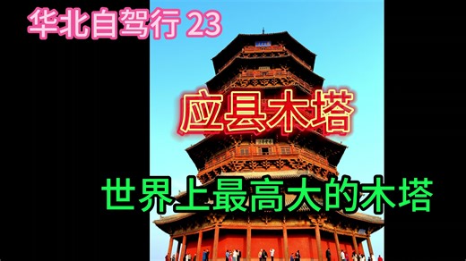 应县木塔是世界上最高最大的木塔，千年历史沧桑造成木塔倾斜，再不去看就晚啦