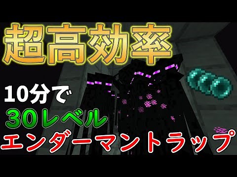 【1.21】簡単で最高効率なエンダーマントラップの作り方‼【マイクラ統合版】【マインクラフト統合版】【ゆっくり解説】