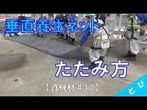 【資機材#10】垂直養生ネットのたたみ方