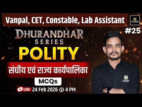 Polity | संघीय एवं राज्य कार्यपालिका | CET, Vanpal, Constable, Lab Assistant