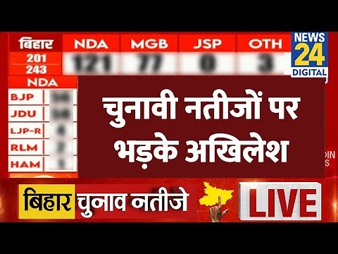 Bihar Election Result 2025 LIVE : चुनावी नतीजों पर भड़के अखिलेश | NDA VS 'INDIA' | News 24 | LIVE