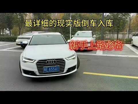 现实版倒车入库，老司机手把手演示教学，新手上路必备！ #带你懂车 #驾驶技巧 #倒车入库 #汽车 #汽车文化 #汽车爱好者 #汽车知识