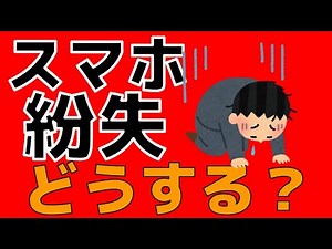 スマホ失くした! どうする？ （Android 端末をさがす）