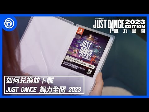 《Just Dance 舞力全開 2023》如何使用主機兌換遊戲 - Just Dance 2023 Edition