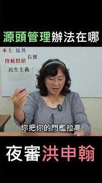 Night interrogation of Hong Shenhan: Where are your methods for managing the source of the proble...