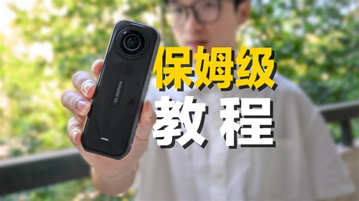 从前期到后期，两分半带你玩转全景相机！| Insta360 X5为例