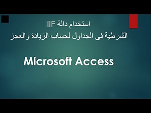 كيفية استخدام قاعدة IIF فى جداول الاكسيس How to use Conditional IIF in Ms Access