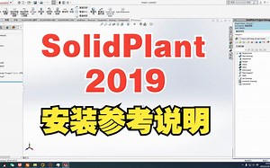 SolidPlant 2019安装参考说明