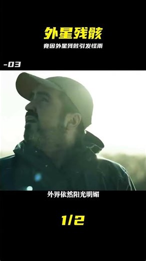 一場有外星殘骸引發的怪雨 #外星残骸 #怪雨 #神秘现象 #场面失控 #恐惧