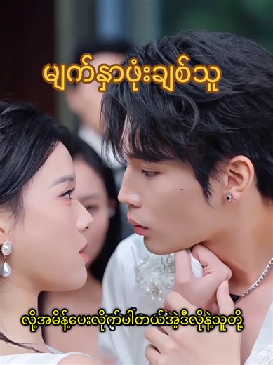 မျက်နှာဖုံးချစ်သူ #fypシ #foryou #fyp #titokmyanmar #crownmovierecap @CROWN MOVIE RECAP @CROWN MOVIE RECAP @CROWN MOVIE RECAP