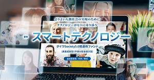 【特集】ダイワSociety 5.0関連株ファンド＜愛称：スマートテクノロジー＞