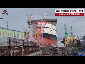 【速報】青函連絡の新フェリー進水 22年ぶり建造、函館造船所
