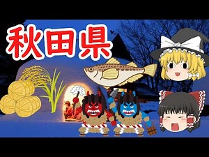 秋田県の地理と産業と文化をゆっくり解説する【ゆっくり解説】 #秋田県