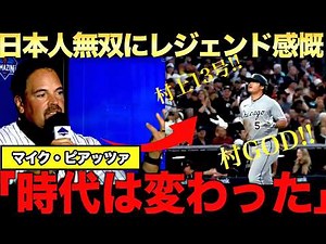 伝説の捕手マイクピアッツァが大谷翔平、村上宗隆、岡本和真ら日本人選手の活躍を語る。