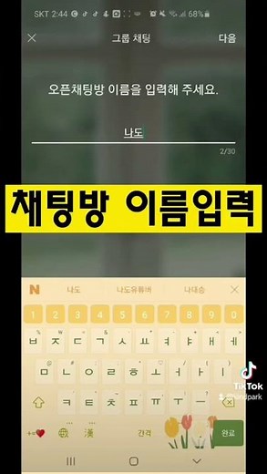 카톡 오픈채팅방 만드는 방법