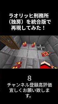 ラオリッヒ刑務所の独房をマイクラ統合版で完全再現！ #minecraft #ぷちひなフレンズ #ラオリッヒ刑務所 #完全再現