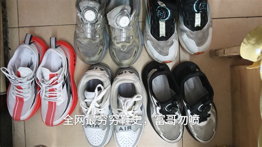 全网最穷穷鞋史！！！富哥勿喷。