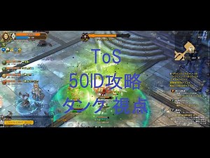 TOS　50ID攻略　タンク視点