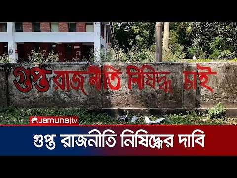শিবিরের গুপ্ত রাজনীতি নিষিদ্ধের দাবিতে দেয়াল লিখন কর্মসূচি | Ru student Clash | Jamuna TV
