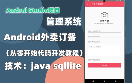 【期末大作业】安卓订餐外卖开发教程sqllitle数据库，期末课程设计（从零开发）Android studio 完整项目实战开发
