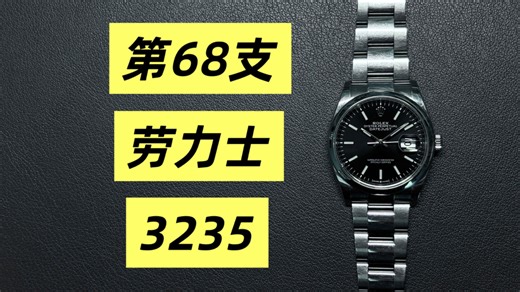 第三季-68：我如何评价劳力士3235机芯，36mm光圈日志126200