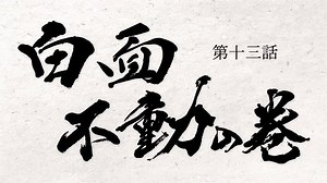 Preview de Dororo capítulo 13✔✔ [Decimotercera historia "White face inamovible"] anuncio del video lanzado. ¡Gracias por ver el duodécimo episodio! ✒Estreno el lunes 8 de abril Dororo, que abandonó el territorio de Daigo, verá una enorme estatua de la dinastía Ming inmóvil, que se eleva en la parte superior de la cascada.... ¡por favor echa un vistazo la próxima semana! #どろろ #Dororo | Dororo